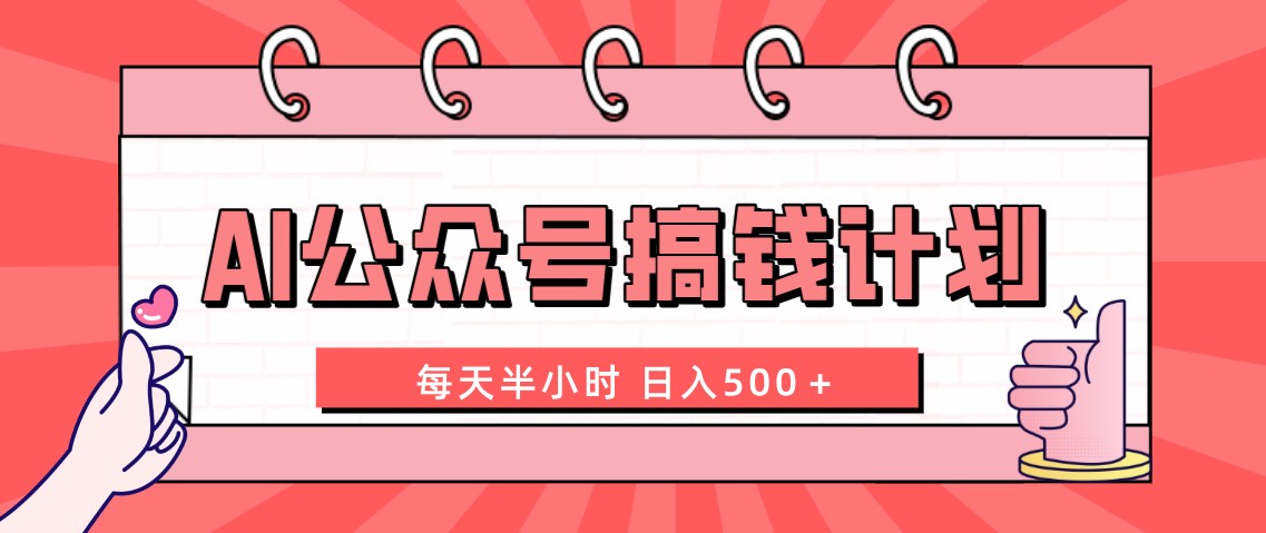 AI公众号搞钱计划 每天半小时 日入500＋ 附详细实操课程-纵横项目网
