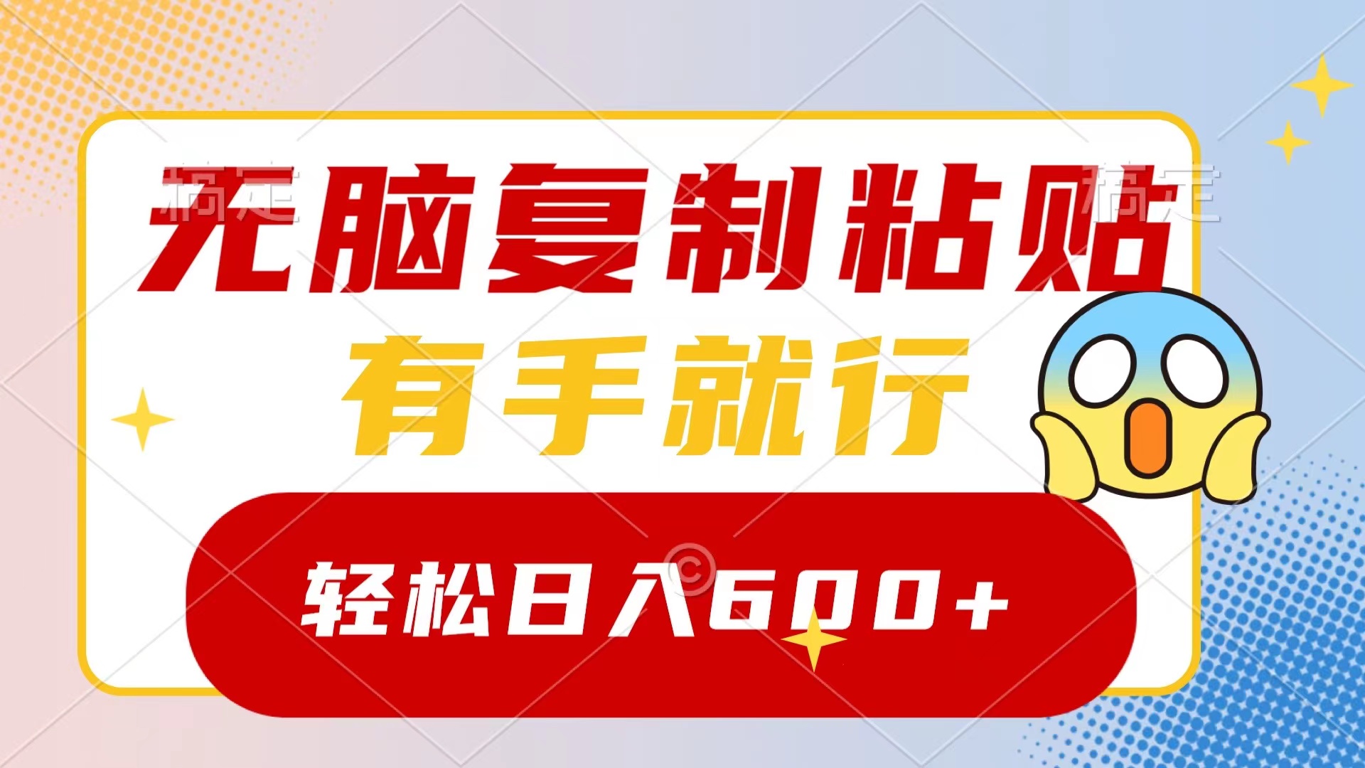 无脑复制粘贴，有手就行，日入600+-纵横项目网
