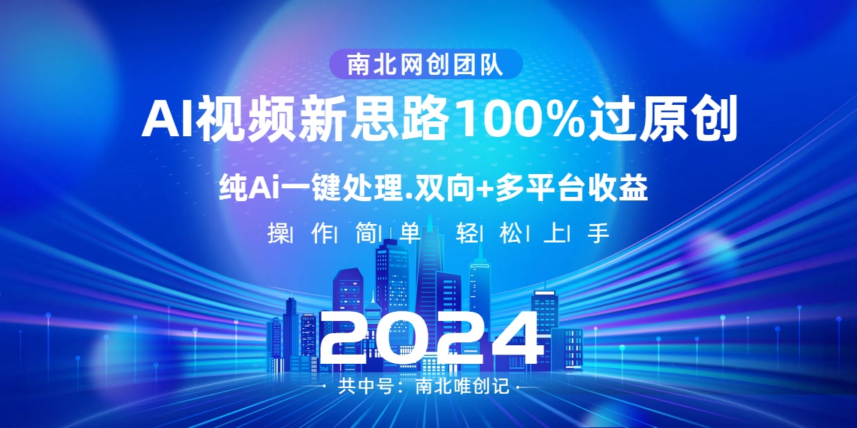 Ai视频新思路，AI一键处理，100%过原创，单视频热度上百万，双向多平台变现-纵横项目网