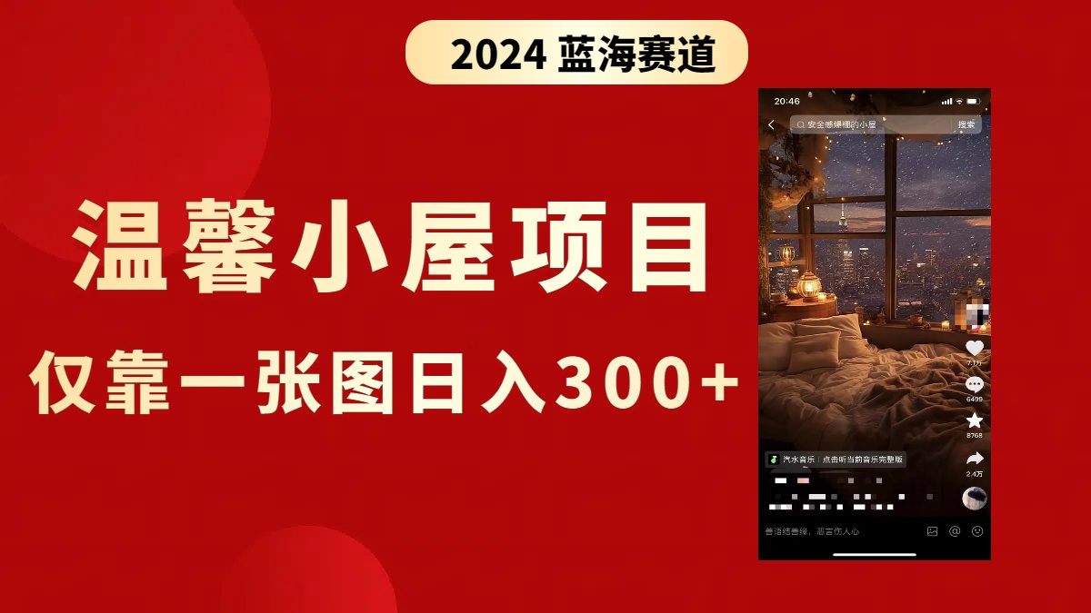 抖音爆火温馨小屋项目，仅靠一张图片日入300+，附保姆级教程-纵横项目网