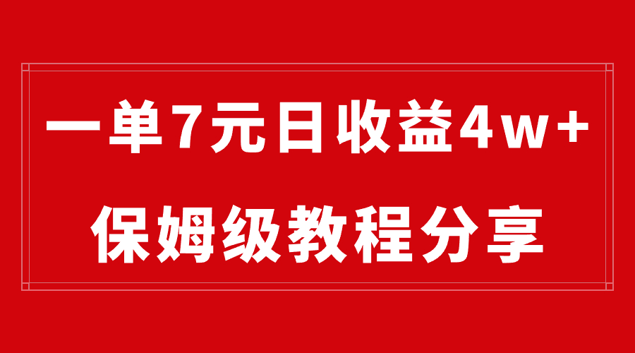 纯搬运做网盘拉新一单7元，最高单日收益40000+（保姆级教程）-纵横项目网