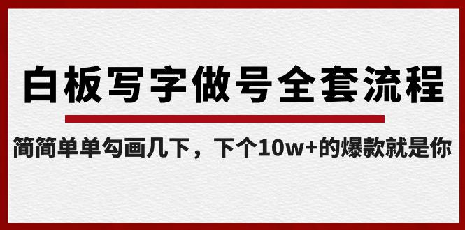 白板写字做号全套流程-完结，简简单单勾画几下，下个10w+的爆款就是你-纵横项目网