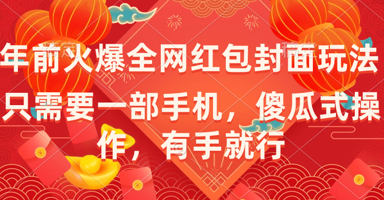 年前火爆全网红包封面玩法，只需要一部手机，傻瓜式操作，有手就行-纵横项目网