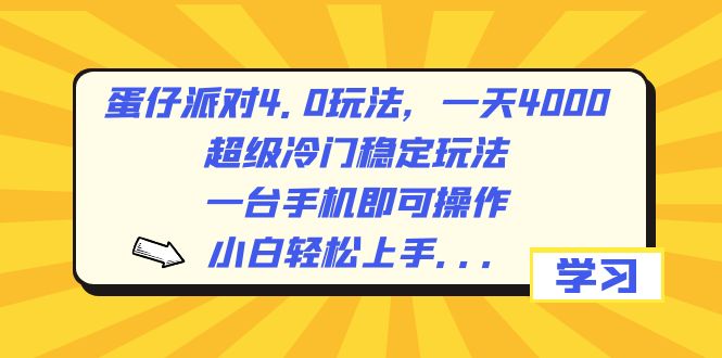 蛋仔派对4.0玩法，一天4000+，超级冷门稳定玩法，一台手机即可操作，小…-纵横项目网