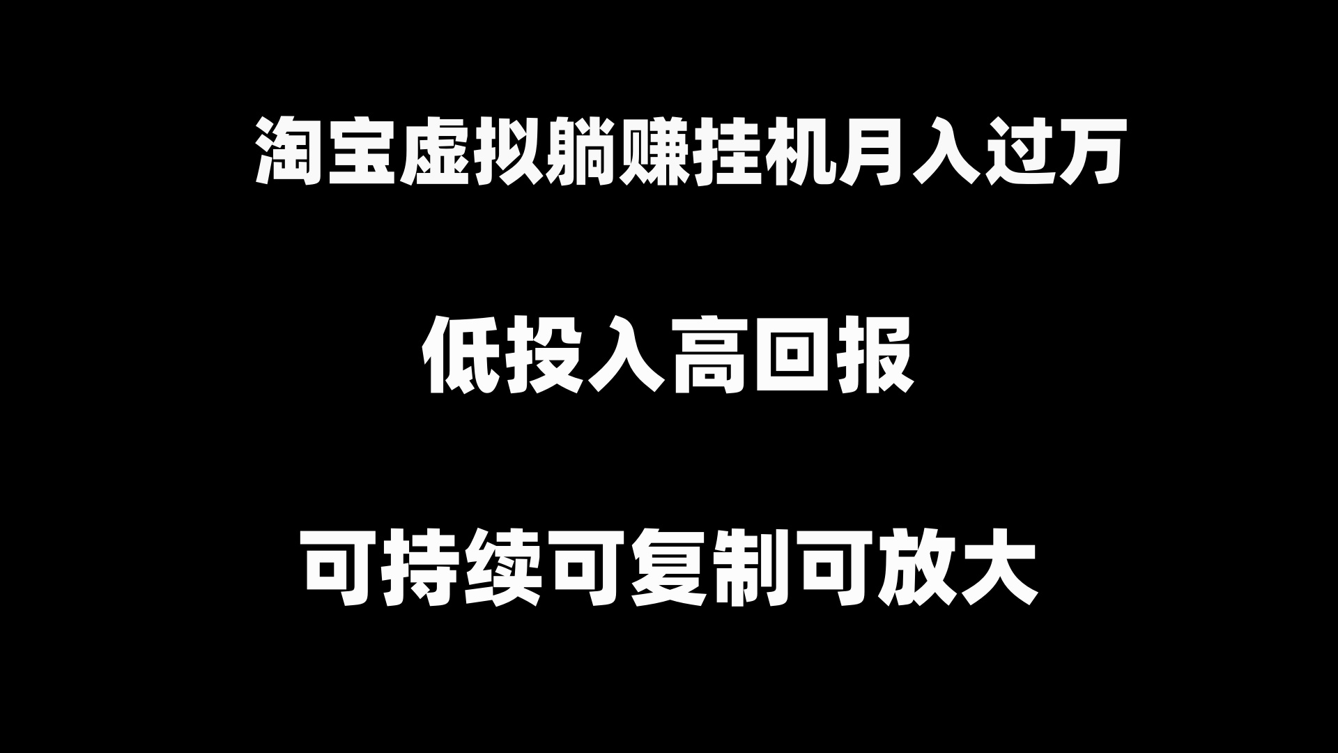 淘宝虚拟躺赚月入过万挂机项目，可持续可复制可放大-纵横项目网