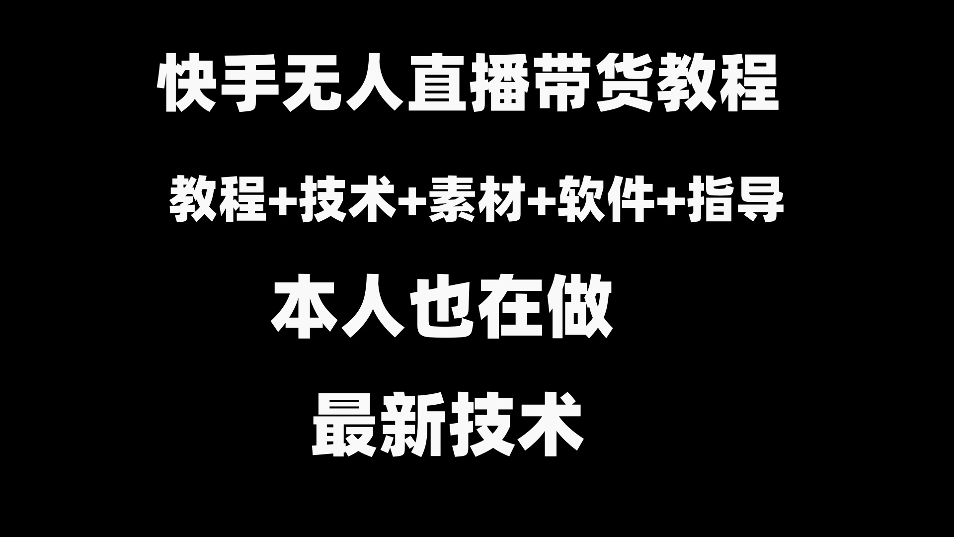 快手无人直播带货教程+素材+教程+软件-纵横项目网