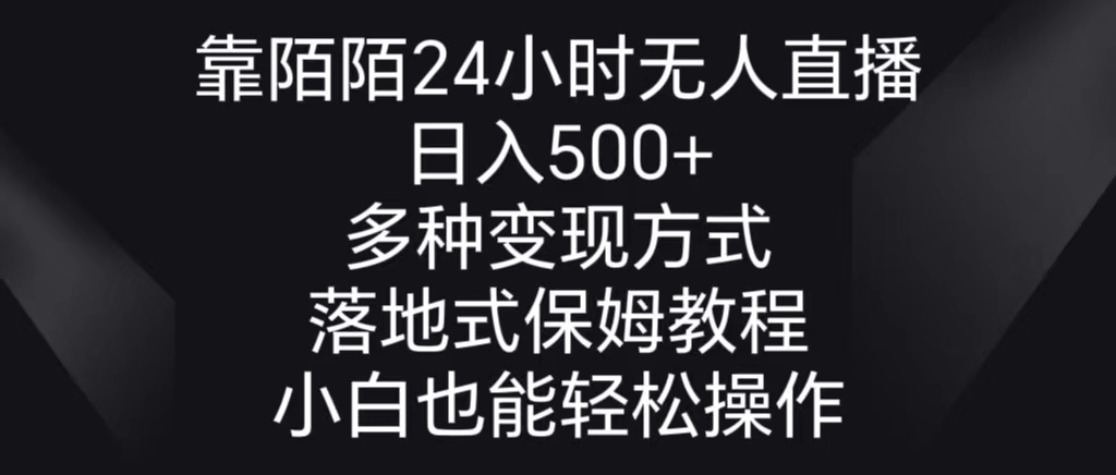靠陌陌24小时无人直播,日入500+,多种变现方式,落地保姆级教程-纵横项目网