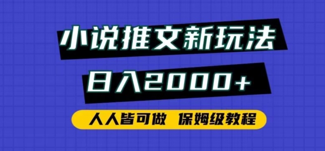 小说推文新玩法，日入2000+，人人皆可做，保姆级教程-纵横项目网