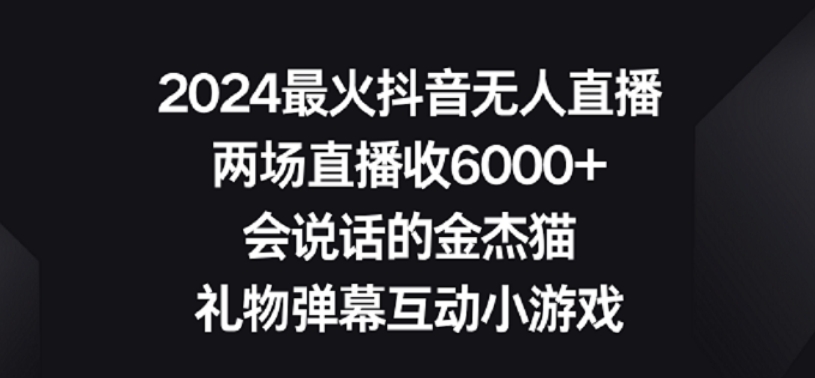 2024最火抖音无人直播，两场直播收6000+，礼物弹幕互动小游戏-纵横项目网