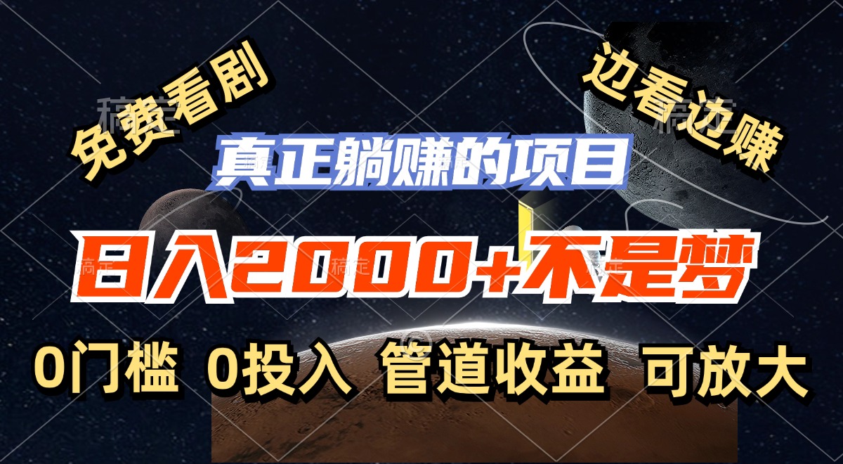 免费看剧，边看边赚，日入2000+不是梦，一个真正的躺赚项目-纵横项目网