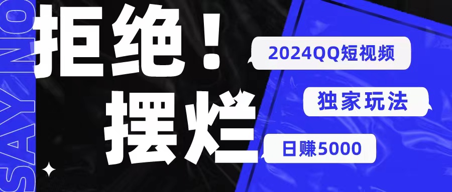 （10445期） 2024QQ短视频暴力独家玩法 利用一个小众软件，无脑搬运，无需剪辑日赚…-纵横项目网