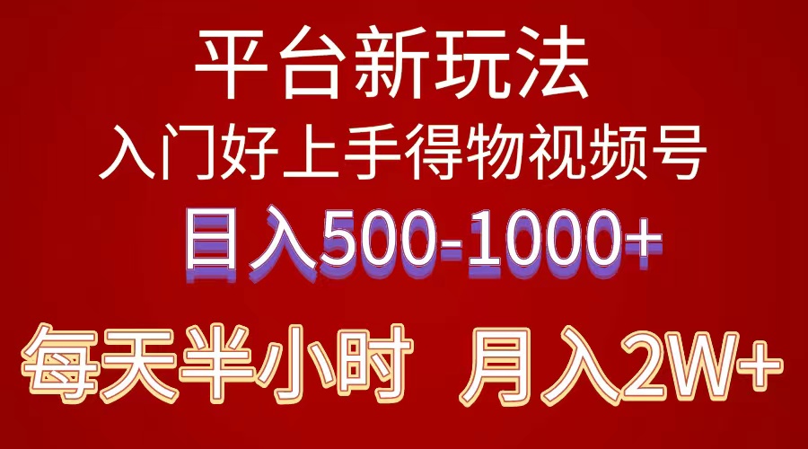 （10430期）2024年 平台新玩法 小白易上手 《得物》 短视频搬运，有手就行，副业日…-纵横项目网