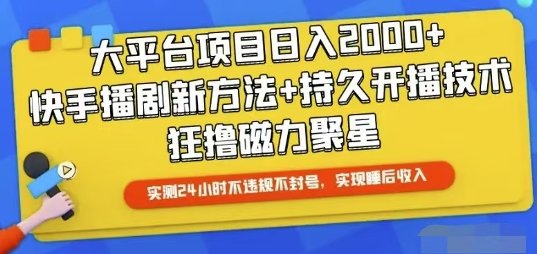 （10694期）快手24小时无人直播，真正实现睡后收益-纵横项目网