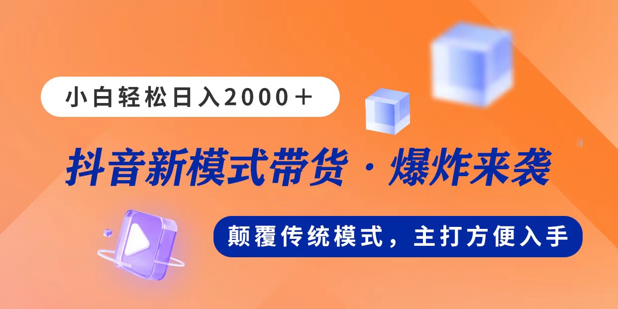 新模式直播带货，日入2000，不出镜不露脸，小白轻松上手-纵横项目网