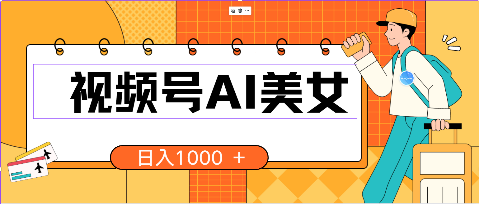 （10483期）视频号AI美女，当天见收益，小白可做无脑搬砖，日入1000+的好项目-纵横项目网