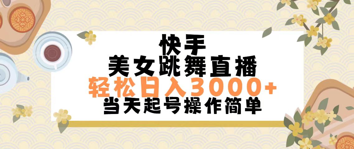 快手美女跳舞直播，轻松日入3000+简单无脑-纵横项目网