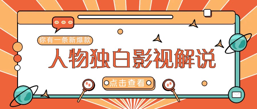 最新人物志独白影视解说视频玩法,利用AI技术新手也能轻松开启创业新篇章-纵横项目网