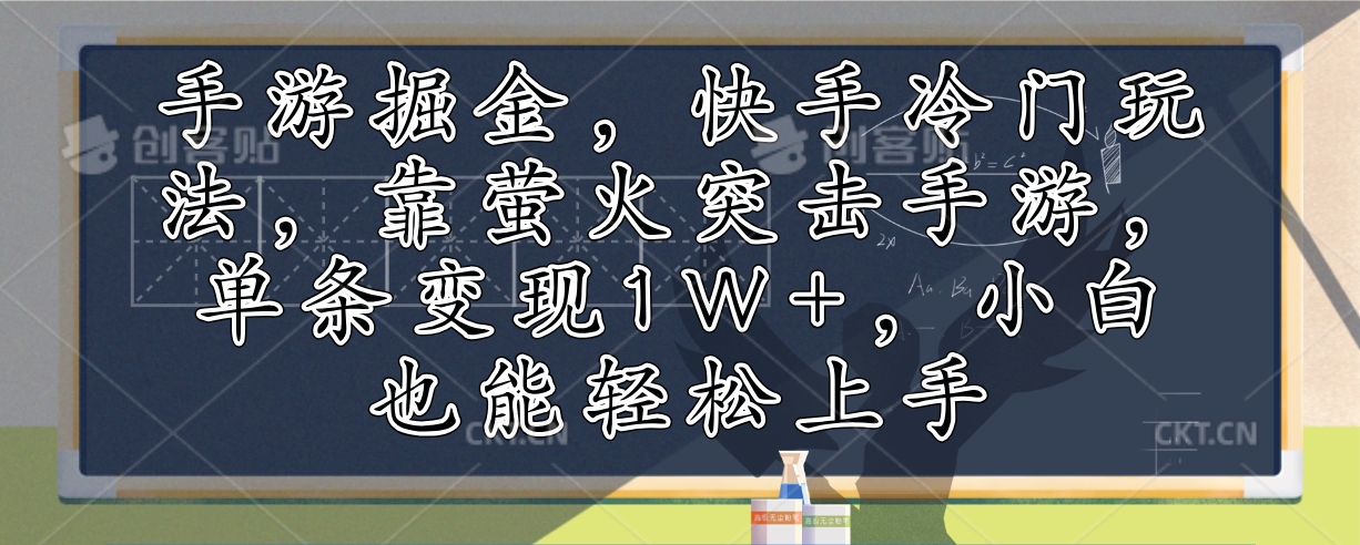 (12892期)手游掘金,快手冷门玩法,靠萤火突击手游,单条变现1W+,小白也能轻松上手-纵横项目网