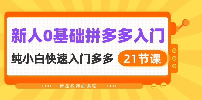 （10299期）新人0基础拼多多入门，​纯小白快速入门多多（21节课）-纵横项目网