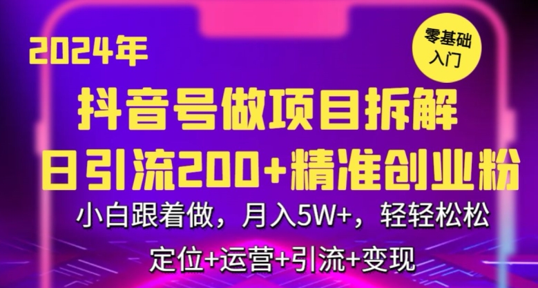2024年抖音做项目拆解日引流300+创业粉，小白跟着做，月入5万，轻轻松松-纵横项目网
