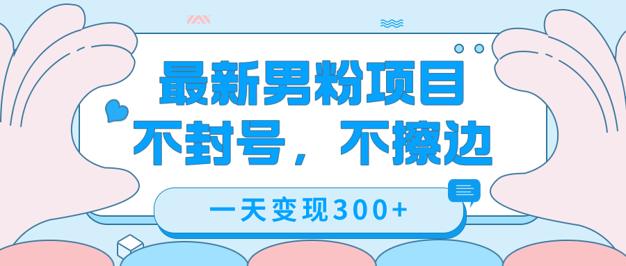 最新男粉变现，不擦边，不封号，日入300+（附1360张美女素材）-纵横项目网