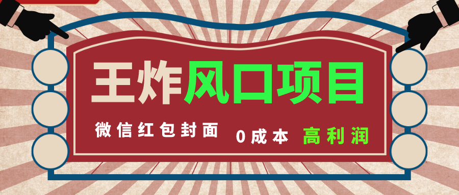 风口项目，0成本一键开店 微信红包封面 市场需求量巨大 看懂的引进提前布局-纵横项目网