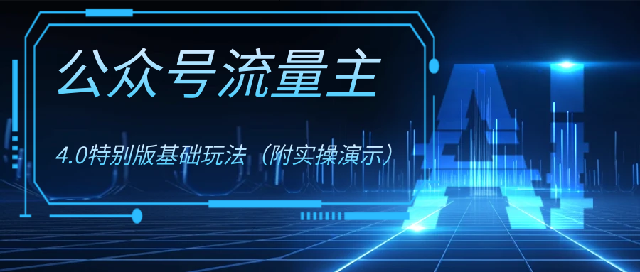 公众号流量主4.0特别版玩法-纵横项目网