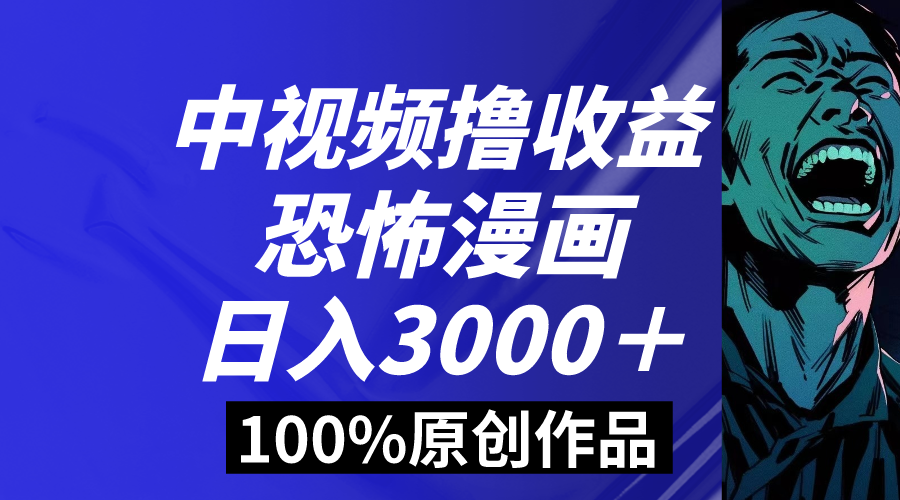 中视频恐怖漫画暴力撸收益，日入3000＋，100%原创玩法，小白轻松上手多-纵横项目网