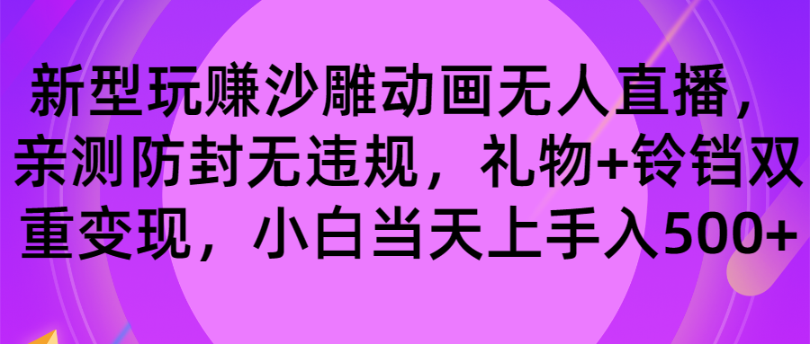 玩赚沙雕动画无人直播，防封无违规，礼物+铃铛双重变现 小白也可日入500-纵横项目网