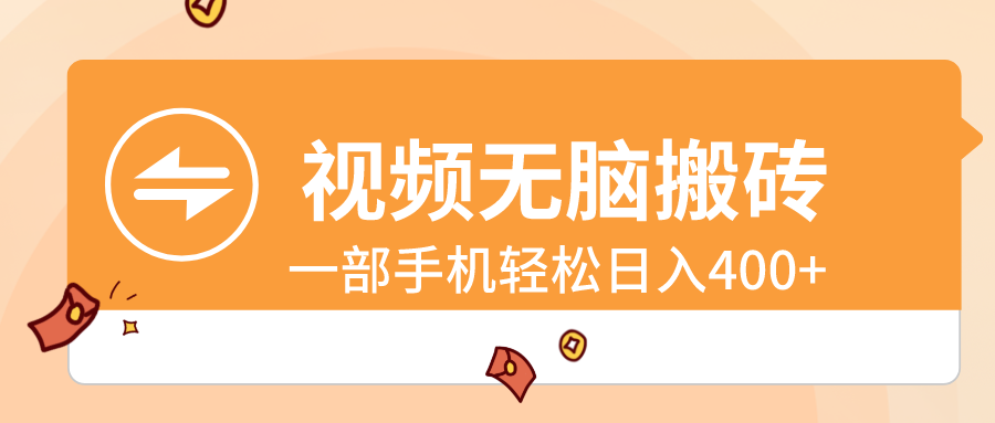 视频无脑搬砖，一部手机轻松日入400+-纵横项目网