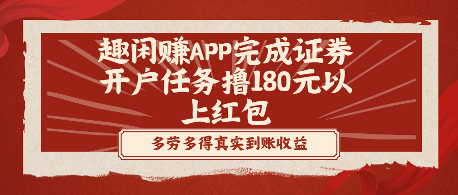 趣闲赚APP完成证券开户任务撸180元以上红包-纵横项目网