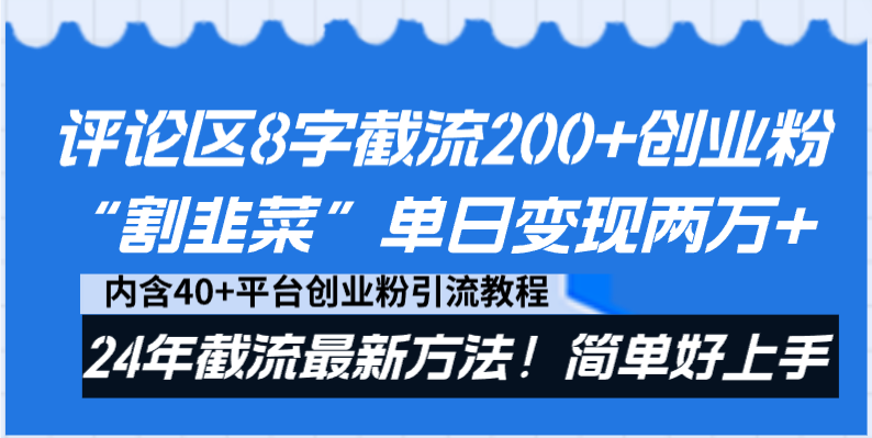 评论区8字截流200+创业粉“割韭菜”单日变现两万+24年截流最新方法！-纵横项目网