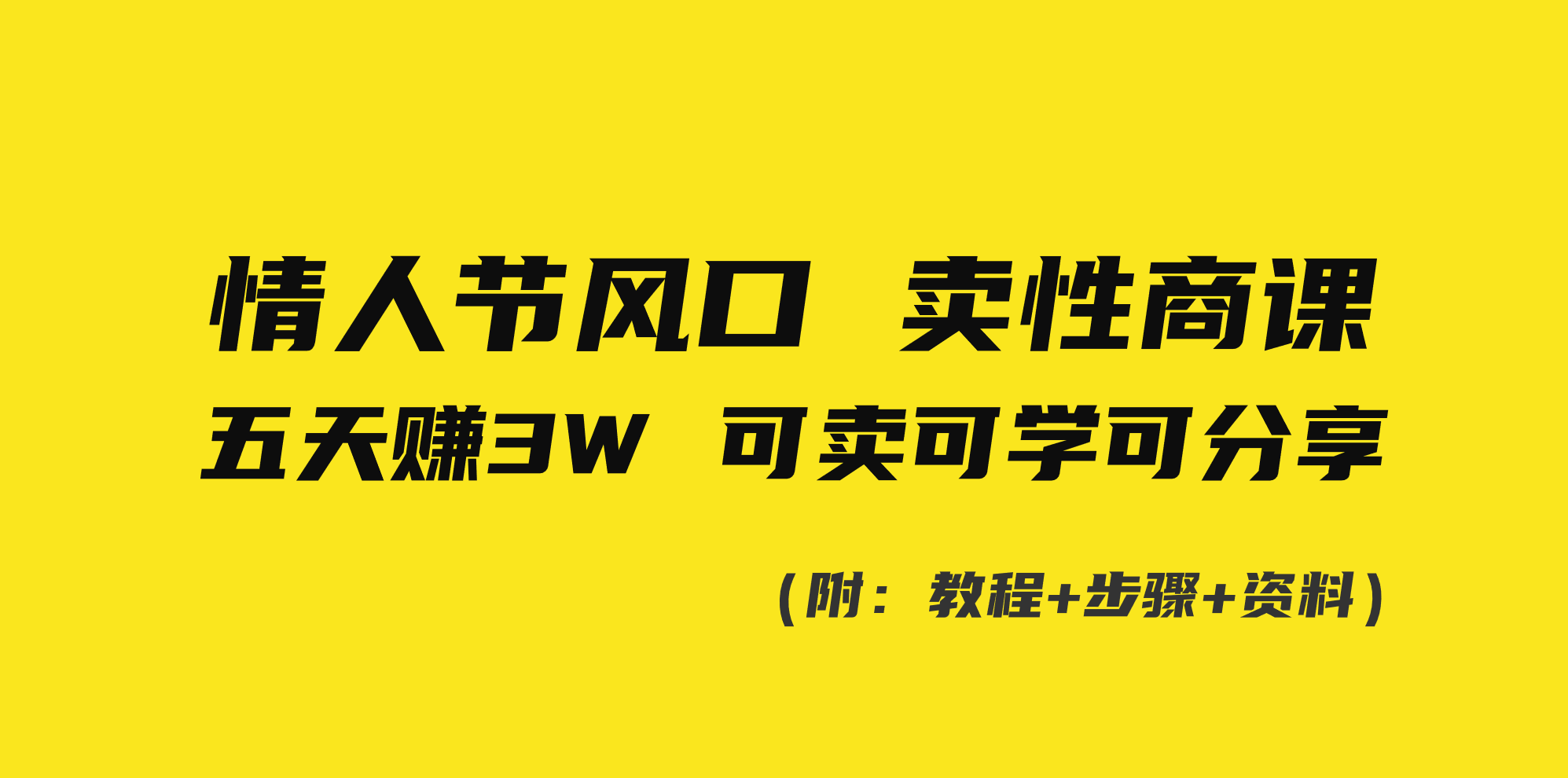 情人节风口！卖性商课，小白五天赚3W，可卖可学可分享！-纵横项目网