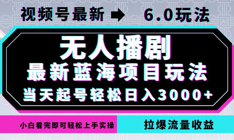 视频号最新6.0玩法，无人播剧，轻松日入3000+，最新蓝海项目，拉爆流量…-纵横项目网