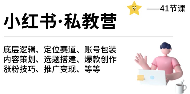 （10734期）小红书 私教营 底层逻辑/定位赛道/账号包装/涨粉变现/月变现10w+等等-41节-纵横项目网