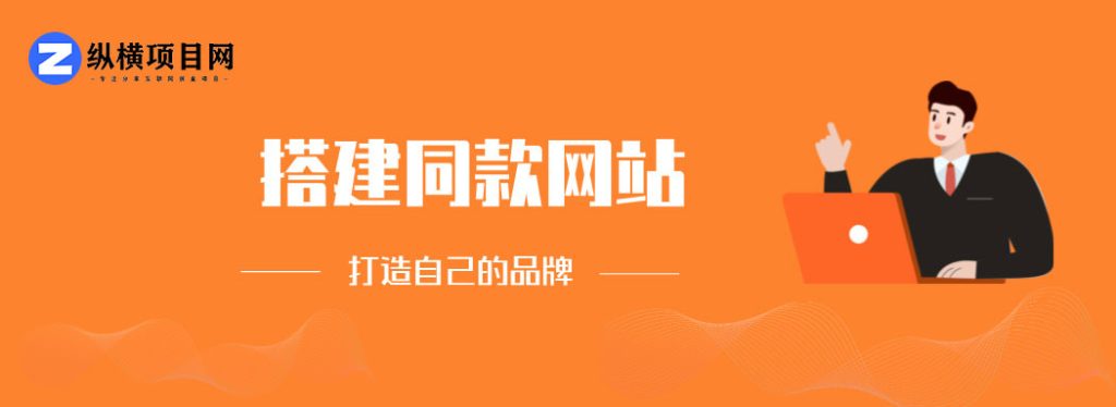 加盟纵横项目网,搭建同款项目资源站,实现日入2000+-纵横项目网