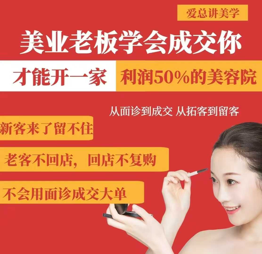 美业老板学会成交，你才能开一家利润50的美容院，从面诊到成交，从拓客到留客-纵横项目网