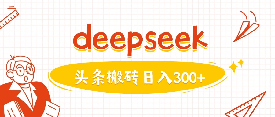 利用deepseek分钟一篇图文，做头条日入3张-纵横项目网