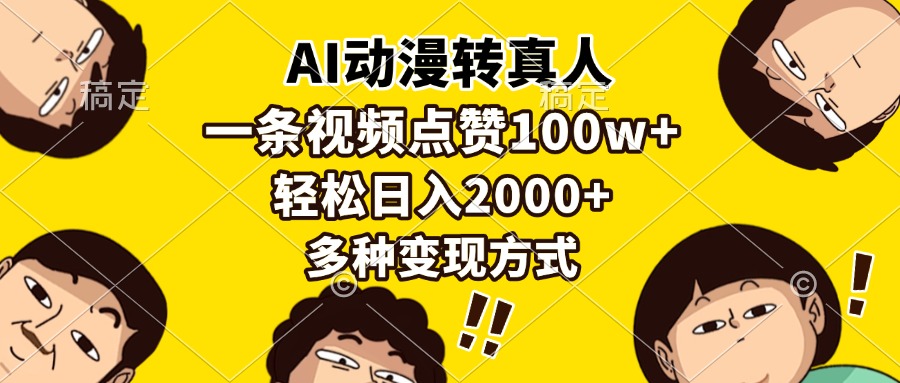 AI动漫转真人，一条视频点赞100w+，日入2000+，多种变现方式-纵横项目网