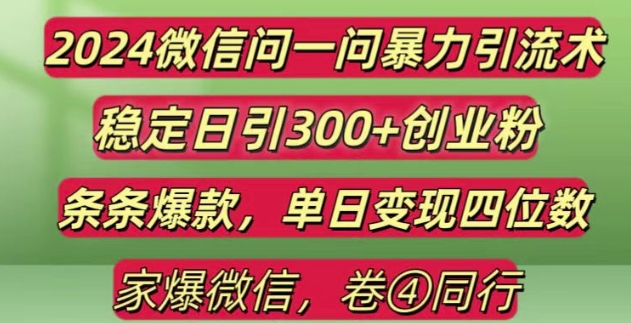 2024最新微信问一问暴力引流300+创业粉,条条爆款单日变现四位数【揭秘】-纵横项目网