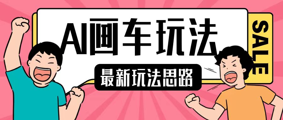 最新AI画车玩法，2分钟一个作品，小白轻松上手单日收入200+-纵横项目网