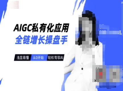 AIGC私有化应用全链增长操盘手，浅显易懂，从0开始轻松，驾驭AI-纵横项目网