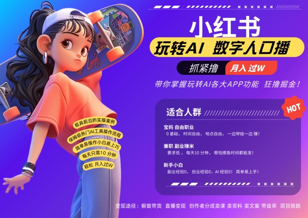 小红书数字人暴力起号，AI改写文案，再也不用费劲录口播，流量火爆月入破W轻松拿捏-纵横项目网