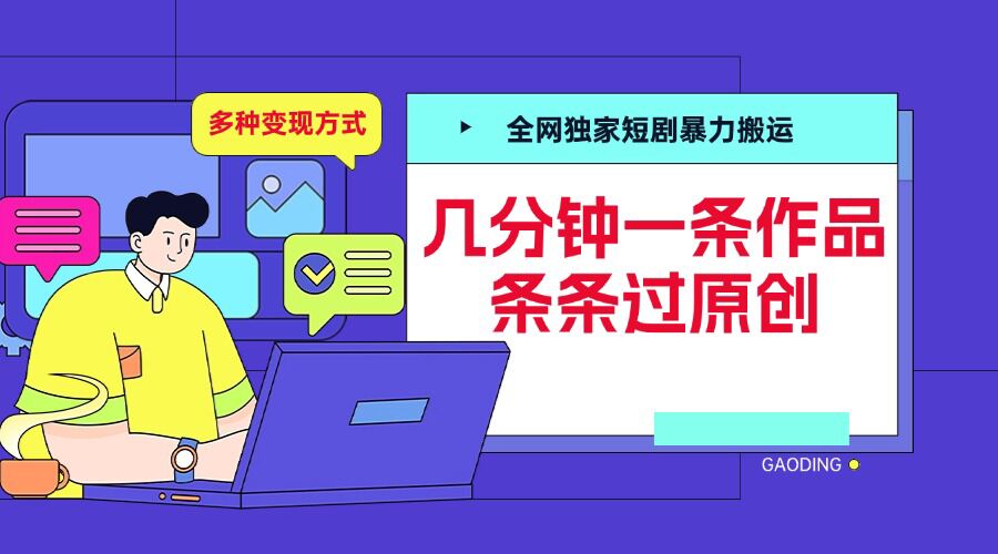 全网独家短剧暴力搬运，几分钟一条作品条条过原创，多种变现方式【揭秘】-纵横项目网