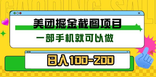 美团酒店截图标注员 有手机就可以做佣金秒结 没有限制-纵横项目网