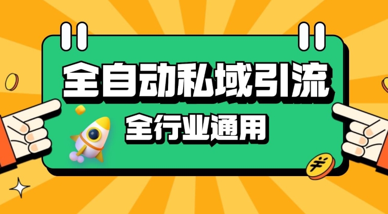 rpa全自动截流引流打法日引500+精准粉 同城私域引流 降本增效【揭秘】-纵横项目网