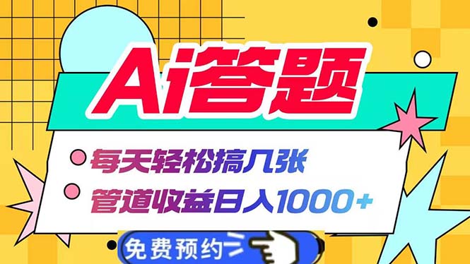 Ai答题全自动运行   每天轻松搞几张 管道收益日入1000+-纵横项目网