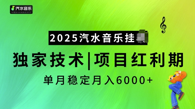2025汽水音乐挂JI项目，独家最新技术，项目红利期稳定月入6000+-纵横项目网