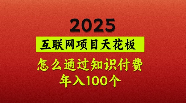 2025项目天花板，普通怎么通过知识付费翻身，年入百个【揭秘】-纵横项目网