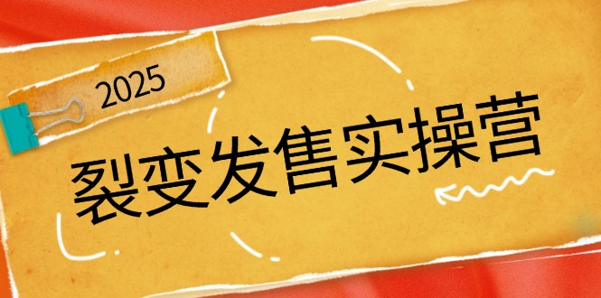 裂变发售实操营，全景解析裂变逻辑，打造动销新玩法，助力私域流量引爆-纵横项目网